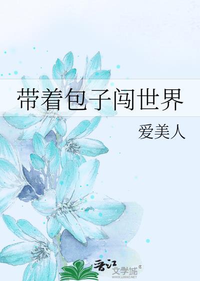 带着包子闯世界