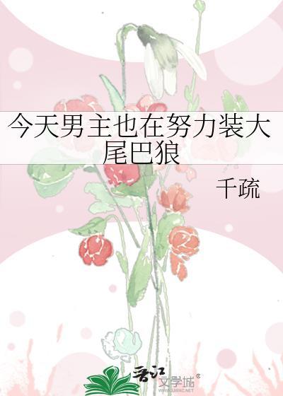 今天男主也在努力装大尾巴狼