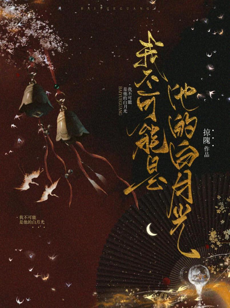 我不可能是他的白月光