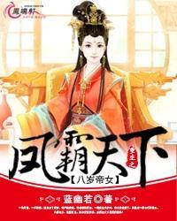八岁帝女:重生之凤霸天下