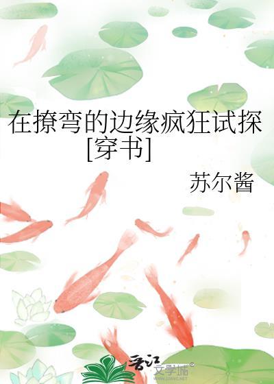 在撩弯的边缘疯狂试探[穿书]