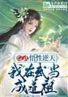 综武:悟性逆天,我在武当成道祖