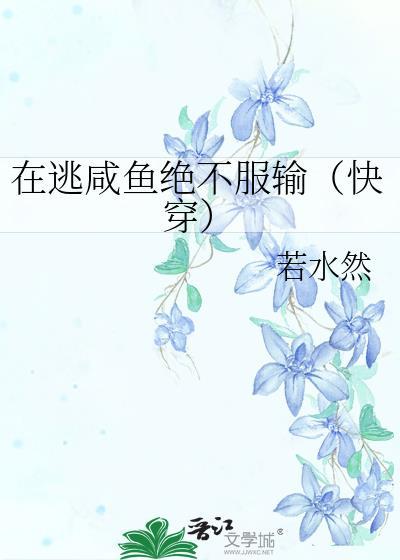 在逃咸鱼绝不服输(快穿)