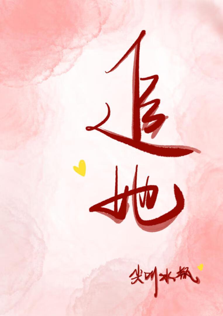 追她