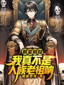 前辈别跪!我真不是人族老祖呐!