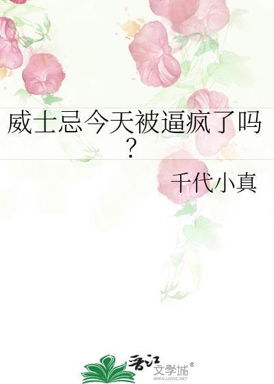 威士忌今天被逼疯了吗？