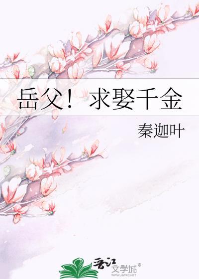 岳父!求娶千金