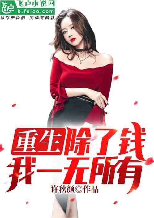 重生:除了钱,我一无所有!