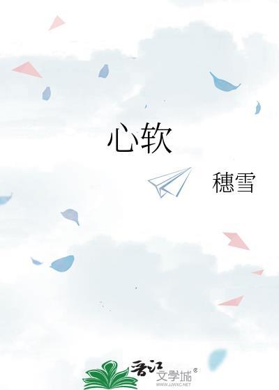 心软
