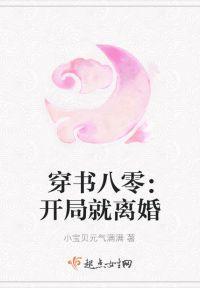 穿书八零:开局就离婚