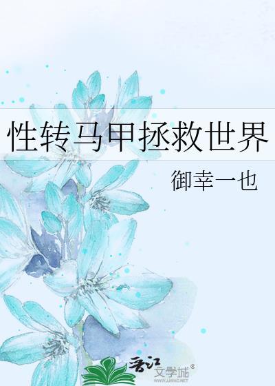 性转马甲拯救世界