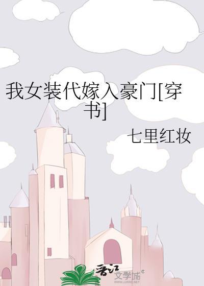 我女装代嫁入豪门[穿书]
