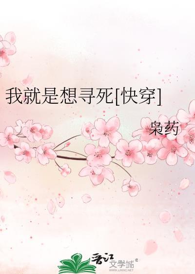 我就是想寻死[快穿]