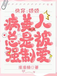 快穿:娇娇病美人总是被强制爱