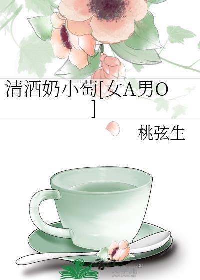 清酒奶小萄[女A男O]