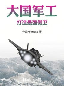 大国军工:打造最强侧卫