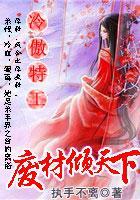 冷傲特工:废材倾天下