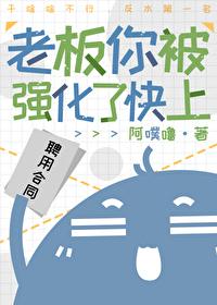 老板你被强化了快上