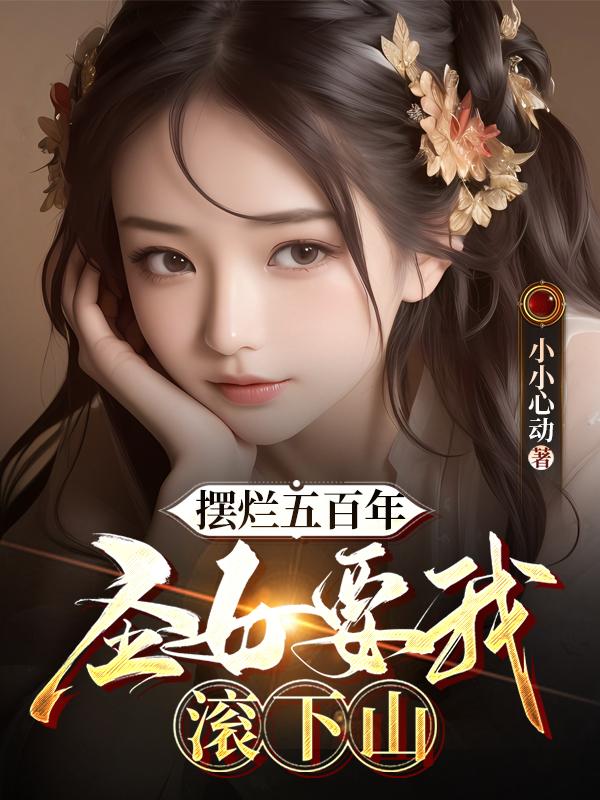 摆烂五百年,圣女要我滚下山!