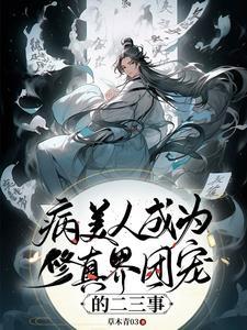 病美人成为修真界团宠的二三事