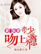 豪门仙妻:帝少,吻上瘾