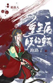 重生后，朕的皇后跑路了