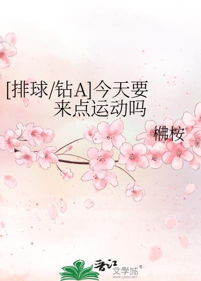 [排球/钻A]今天要来点运动吗