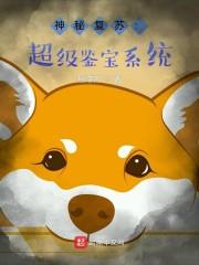 神秘复苏:超级鉴宝系统