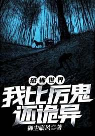 恐怖世界:我比厉鬼还诡异