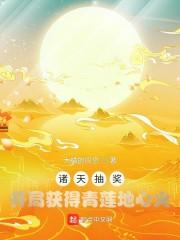 诸天抽奖:开局获得青莲地心火