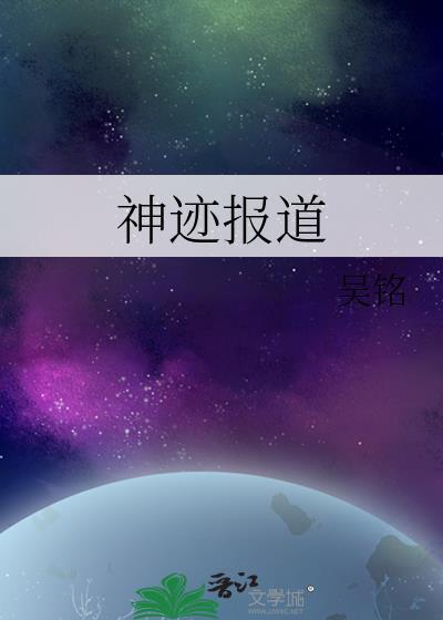 神迹报道