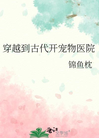 穿越到古代开宠物医院