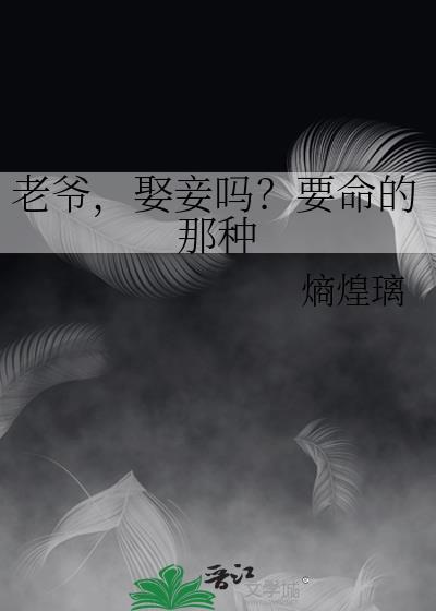 老爷,娶妾吗?要命的那种