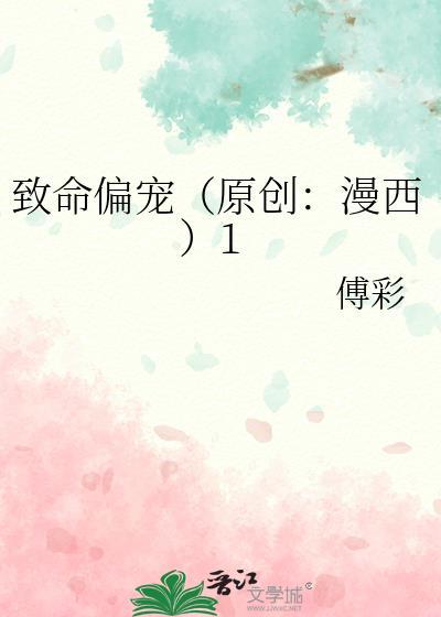 致命偏宠(原创:漫西)1
