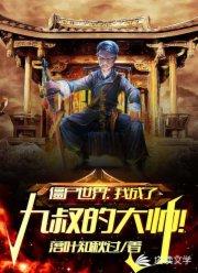 僵尸世界:我成了九叔的大帅!