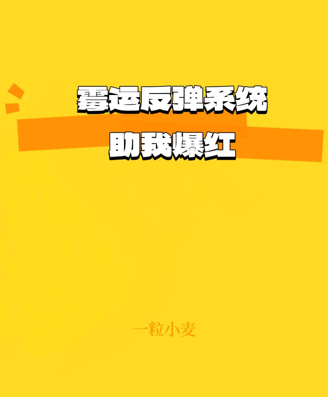 霉运反弹系统助我爆红