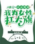 快穿:科技强国,我为女性扛大旗