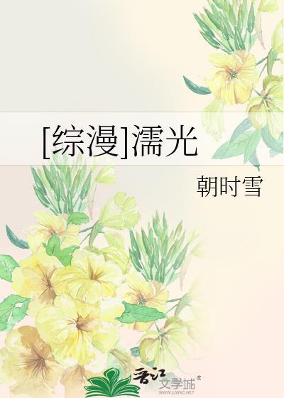 [综漫]濡光