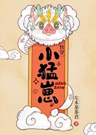 小猛崽[快穿]