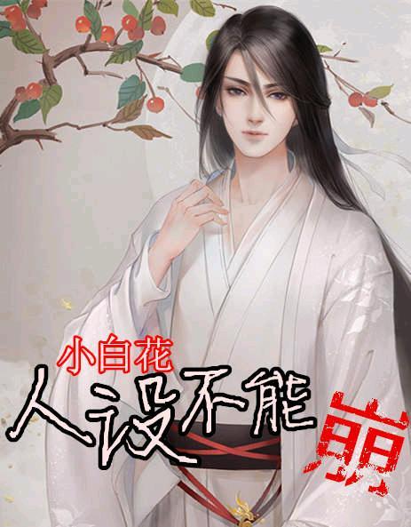 小白花人设不能崩