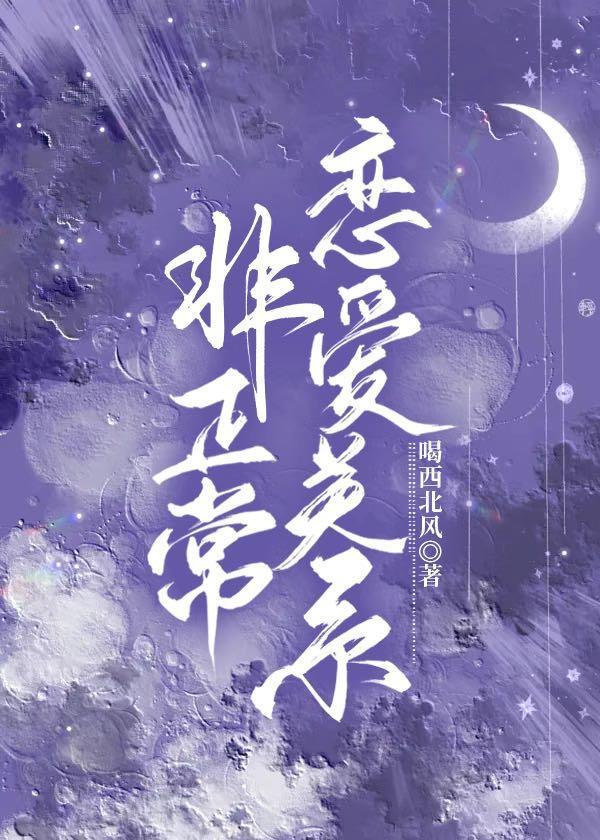 非正常恋爱关系