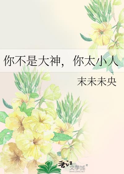 你不是大神,你太小人