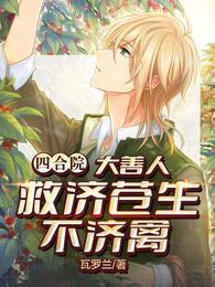 四合院:大善人,救济苍生不济禽