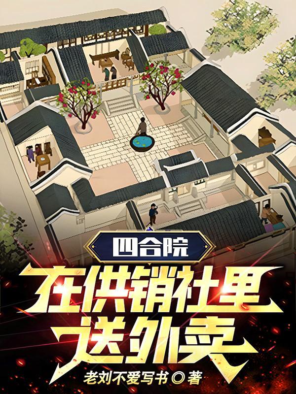 四合院:在供销社里送外卖","copyright":"番茄
