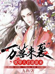 万兽来袭:妖孽夫君滚滚来