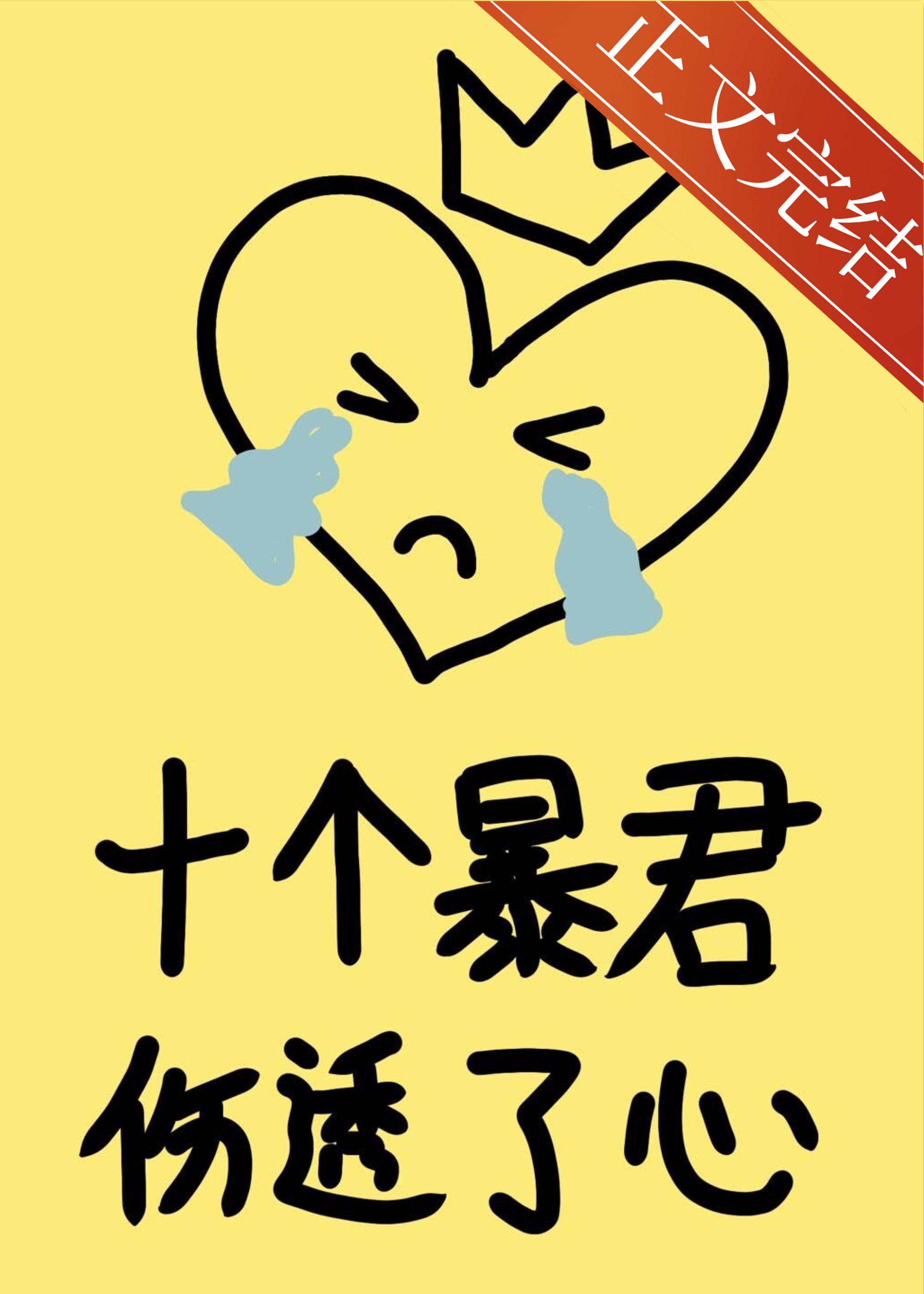 十个暴君伤透了心[快穿]