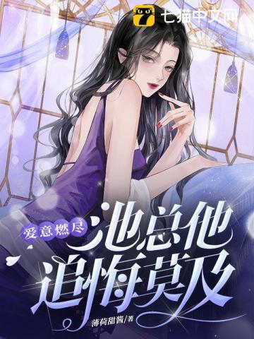 爱意燃尽,池总他追悔莫及