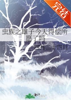 虫族之雄子今天得偿所愿了吗