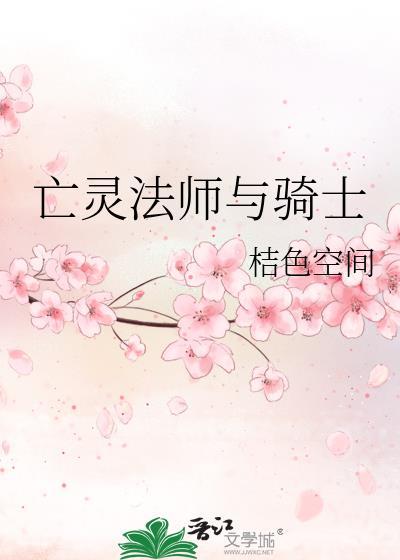亡灵法师与骑士