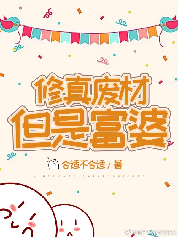 修真废材但是富婆